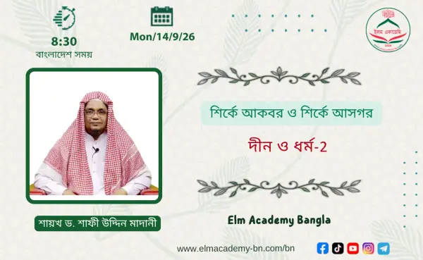 শির্কে আকবর ও শির্কে আসগর